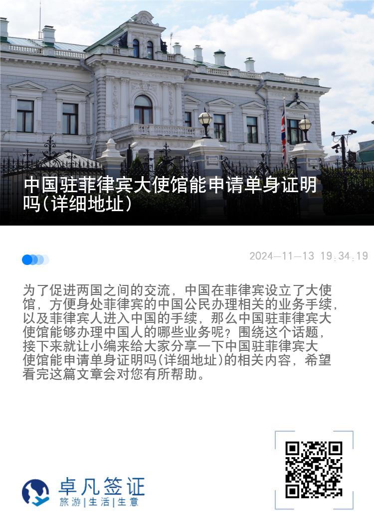 中国驻菲律宾大使馆能申请单身证明吗(详细地址)