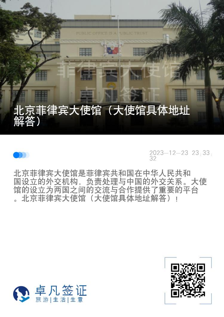 北京菲律宾大使馆（大使馆具体地址解答）