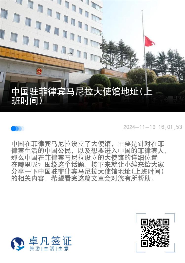 中国驻菲律宾马尼拉大使馆地址(上班时间)