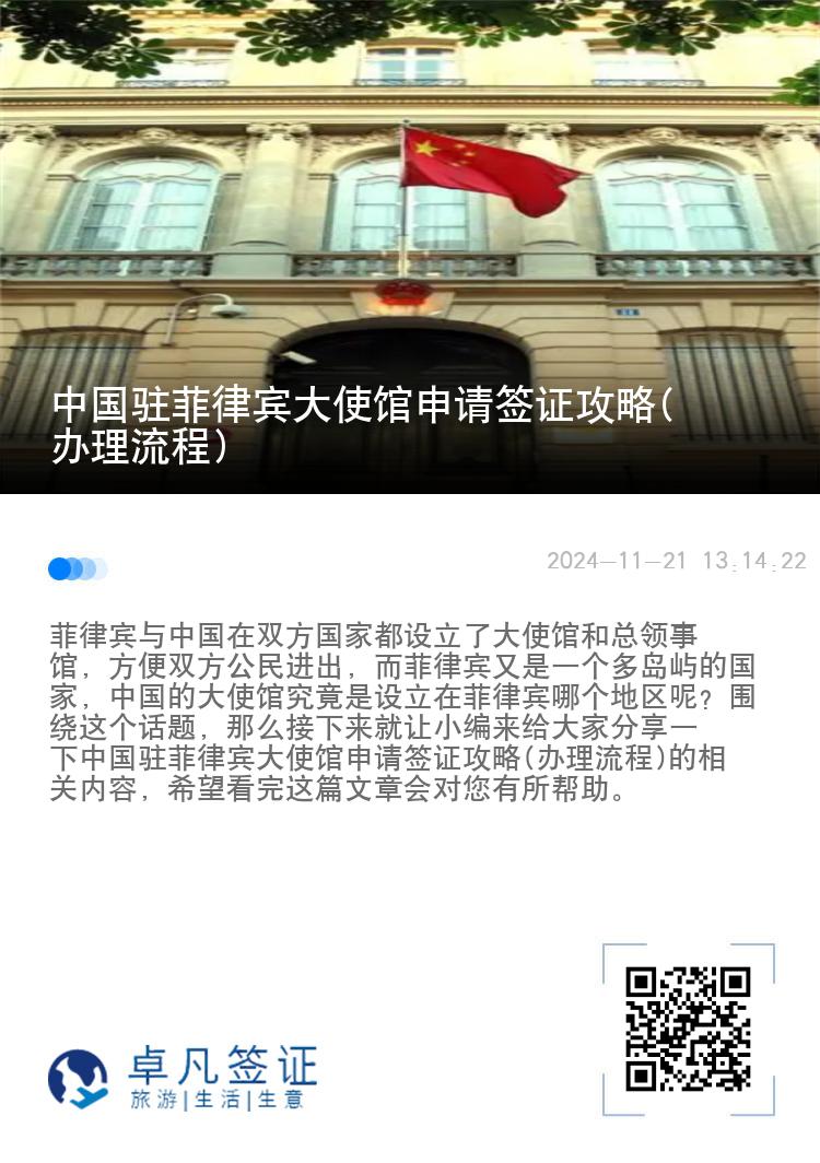 中国驻菲律宾大使馆申请签证攻略(办理流程)