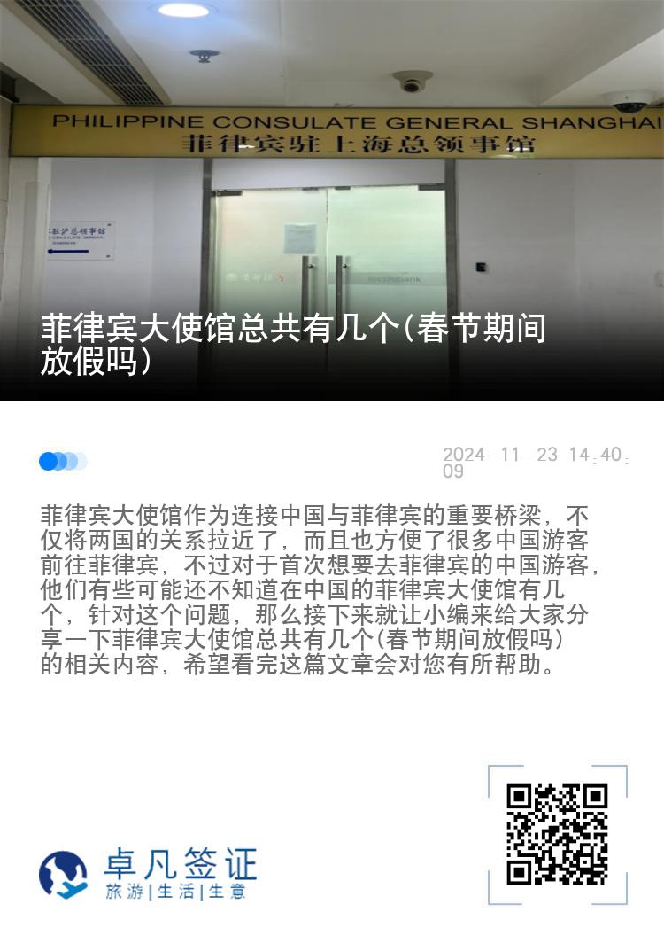 菲律宾大使馆总共有几个(春节期间放假吗)