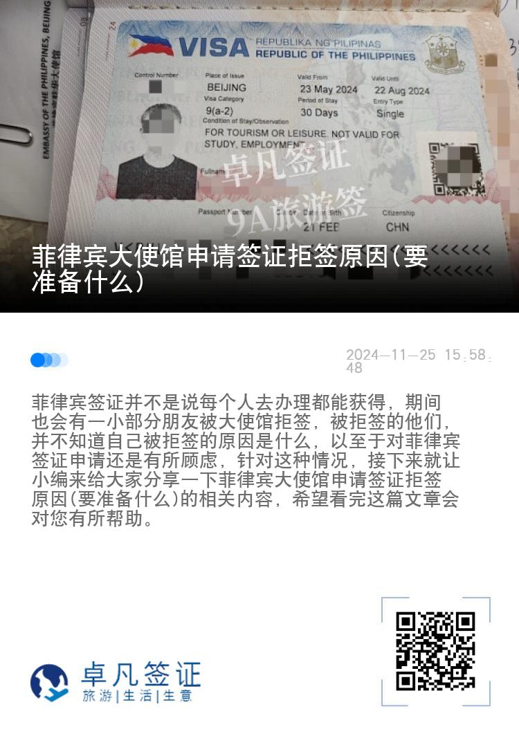 菲律宾大使馆申请签证拒签原因(要准备什么)
