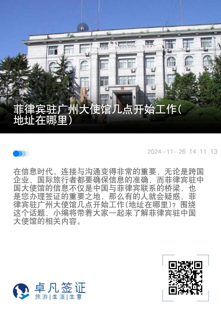 菲律宾驻广州大使馆几点开始工作(地址在哪里)