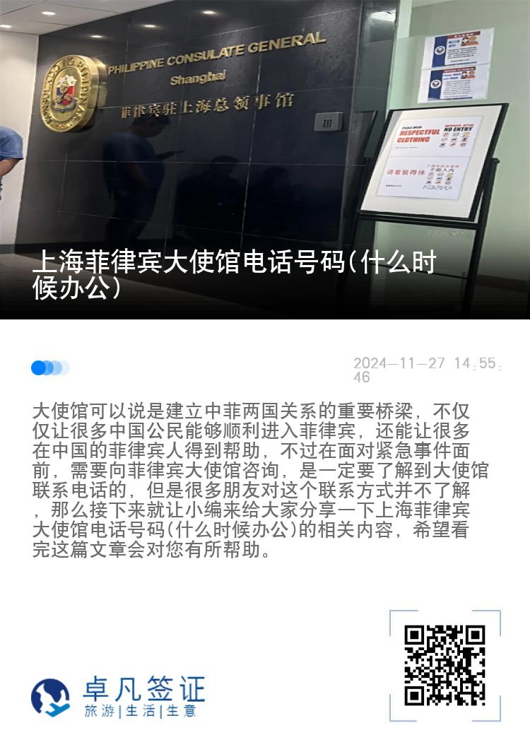 上海菲律宾大使馆电话号码(什么时候办公)