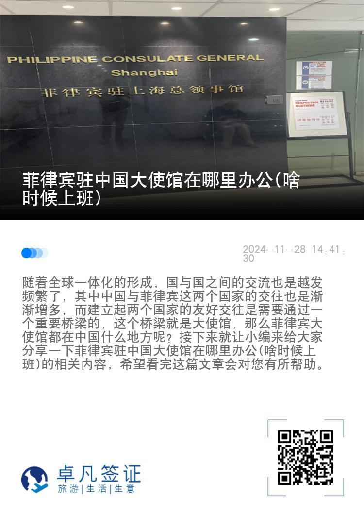 菲律宾驻中国大使馆在哪里办公(啥时候上班)