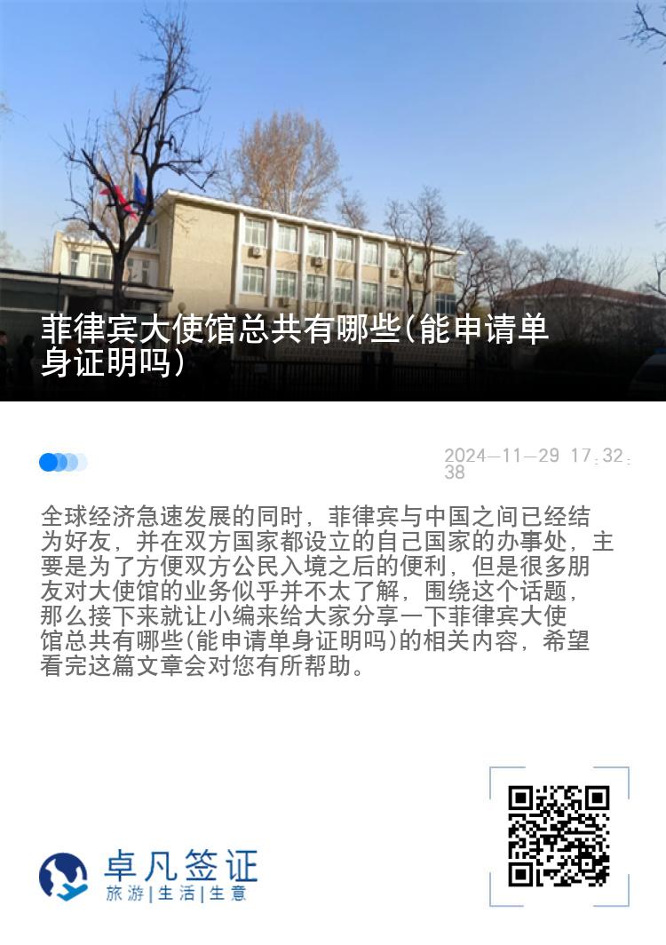 菲律宾大使馆总共有哪些(能申请单身证明吗)
