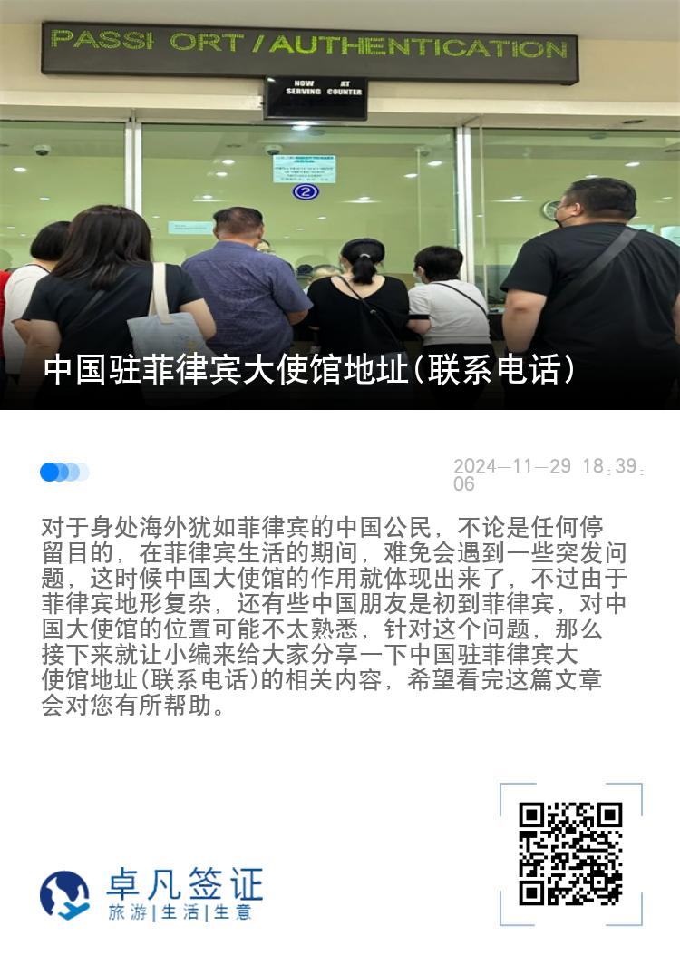 中国驻菲律宾大使馆地址(联系电话)