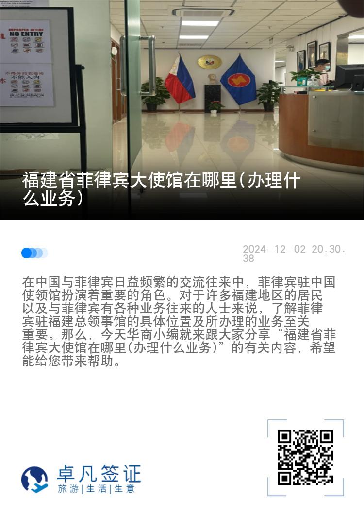 福建省菲律宾大使馆在哪里(办理什么业务)