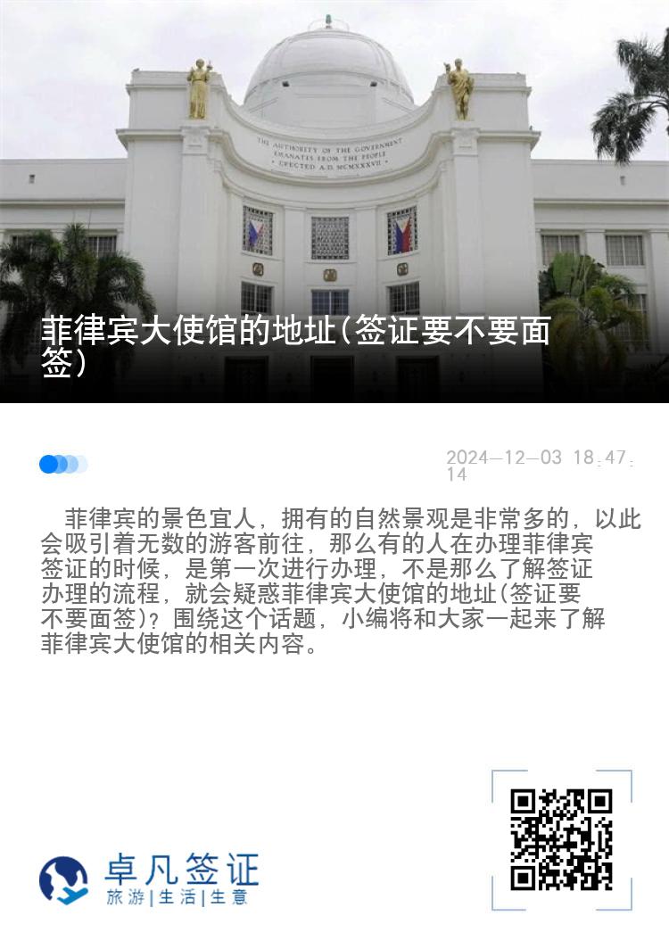 菲律宾大使馆的地址(签证要不要面签)