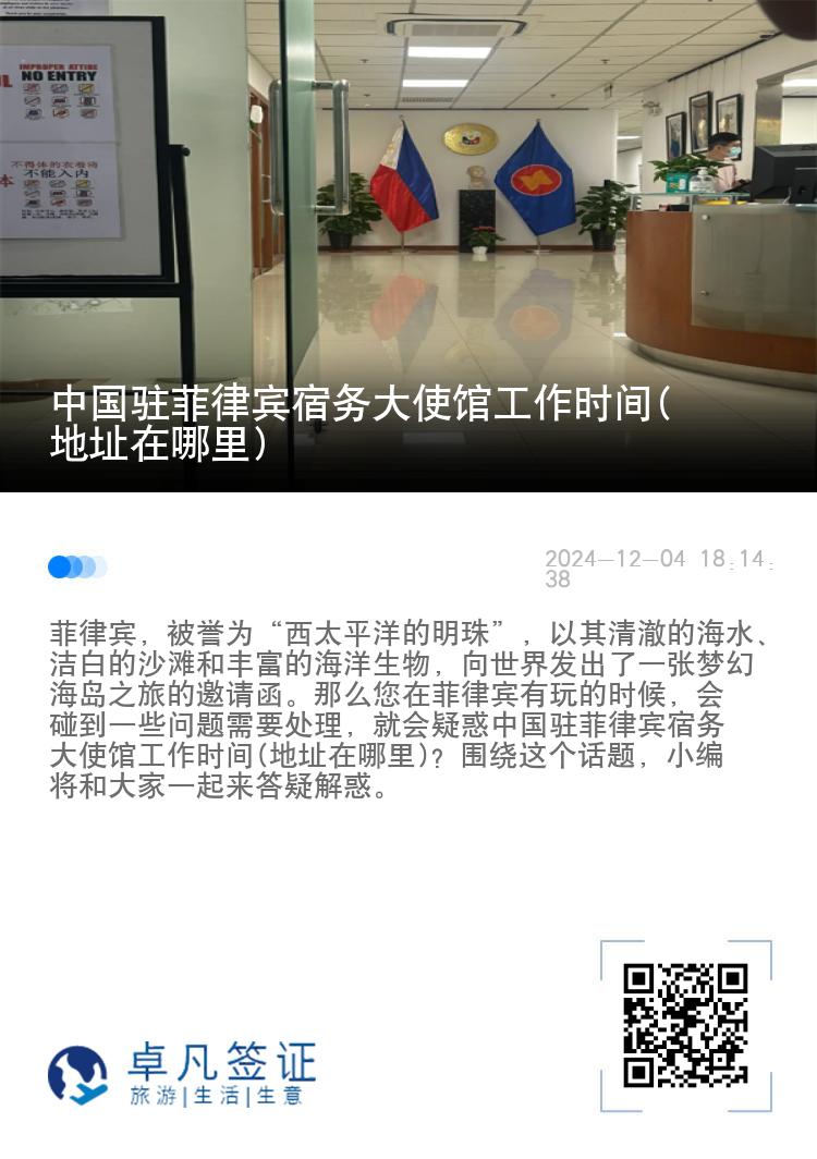 中国驻菲律宾宿务大使馆工作时间(地址在哪里)