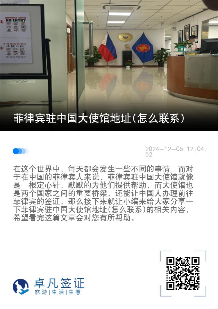 菲律宾驻中国大使馆地址(怎么联系)