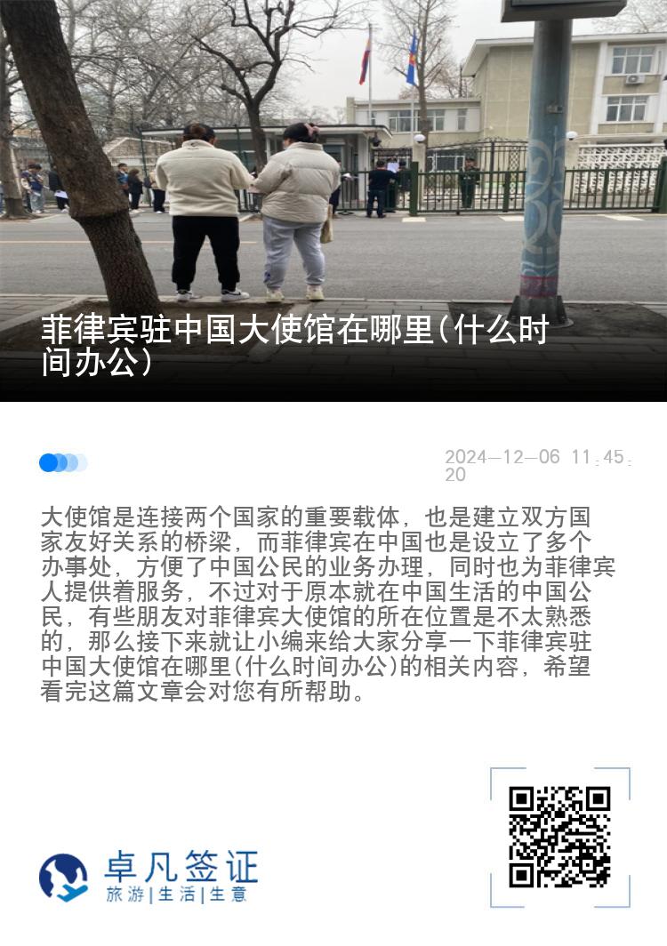 菲律宾驻中国大使馆在哪里(什么时间办公)