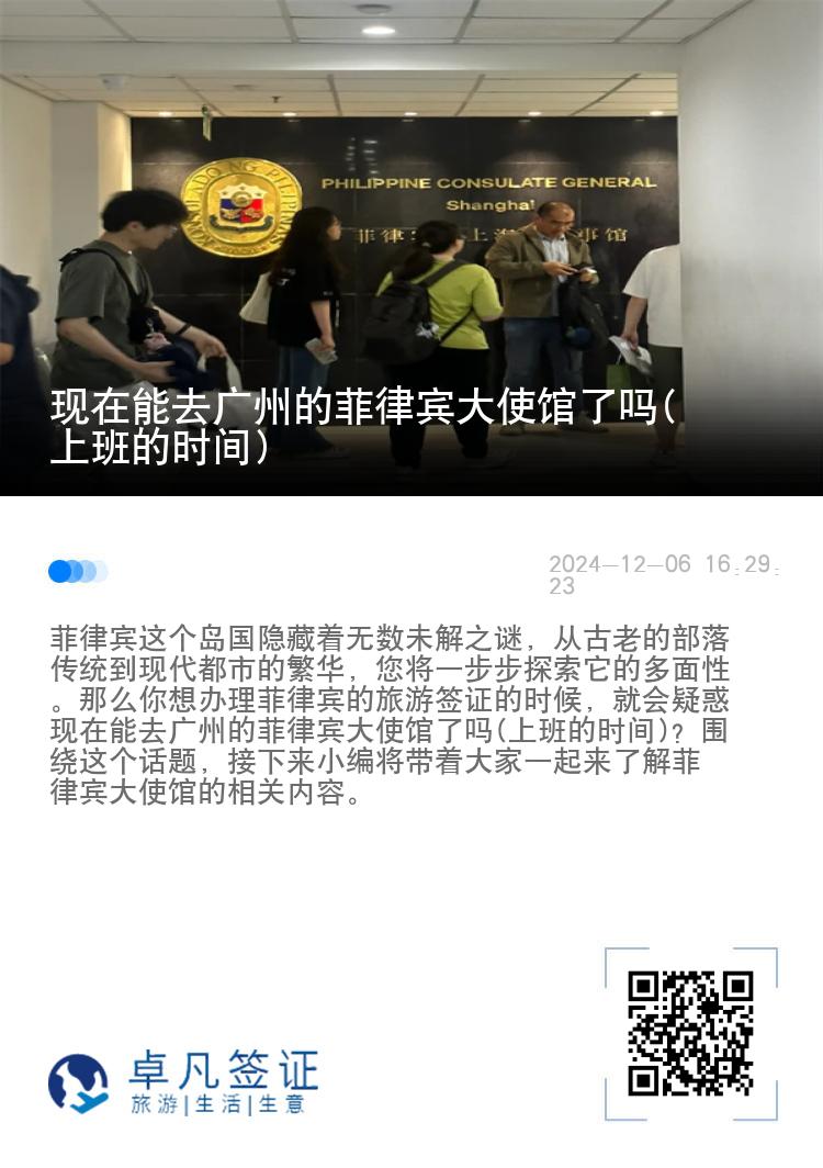 现在能去广州的菲律宾大使馆了吗(上班的时间)