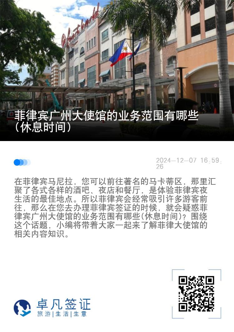 菲律宾广州大使馆的业务范围有哪些(休息时间)