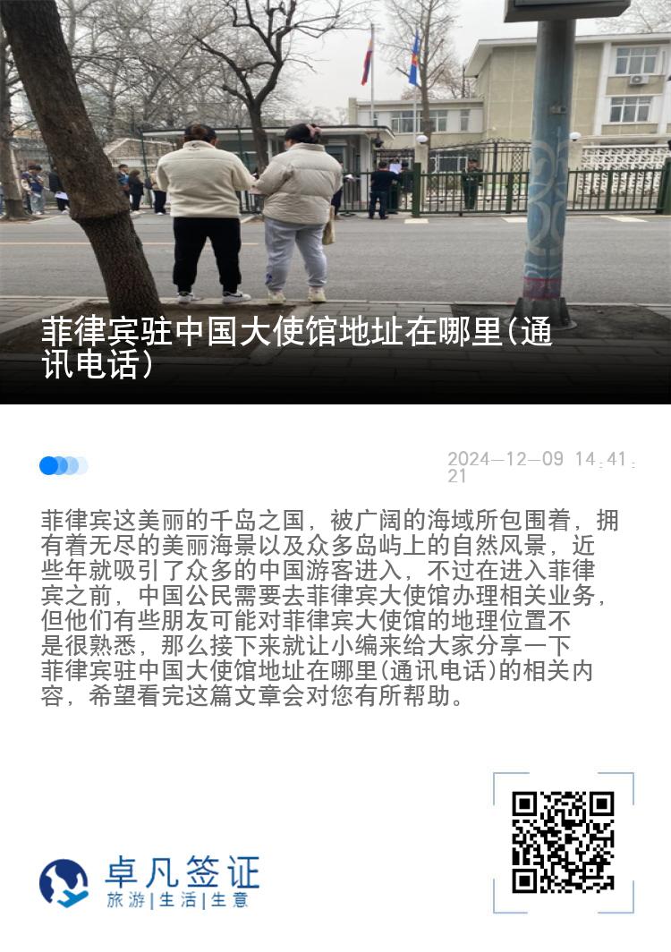 菲律宾驻中国大使馆地址在哪里(通讯电话)