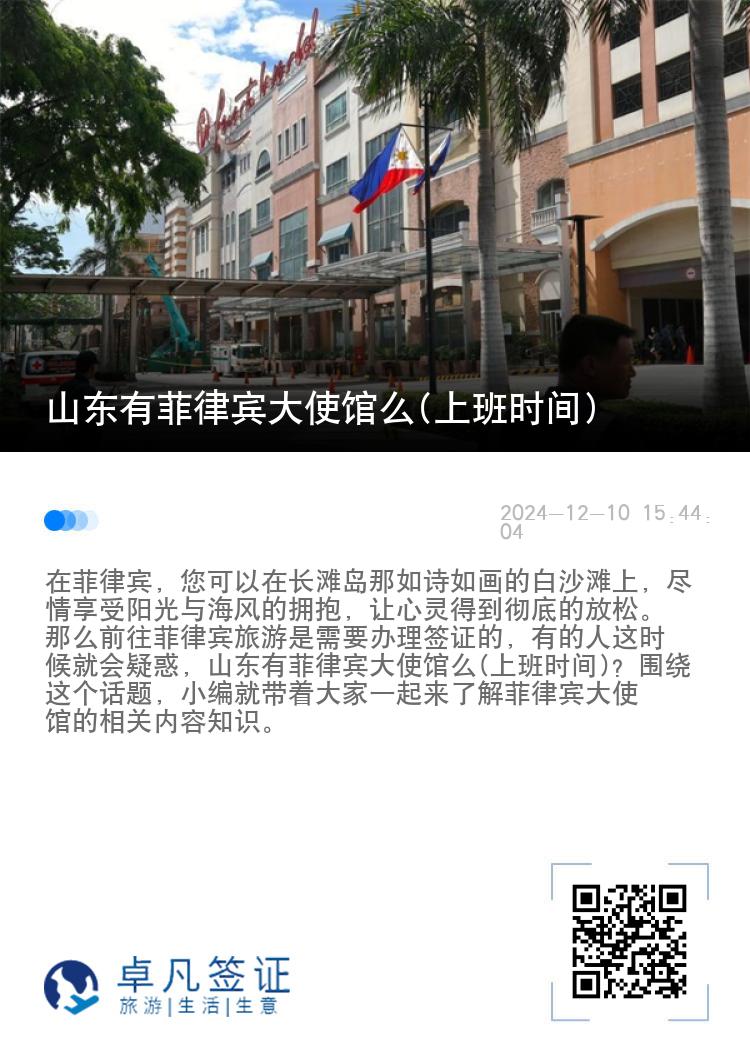 山东有菲律宾大使馆么(上班时间)