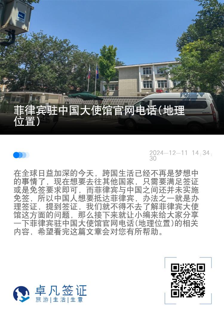 菲律宾驻中国大使馆官网电话(地理位置)