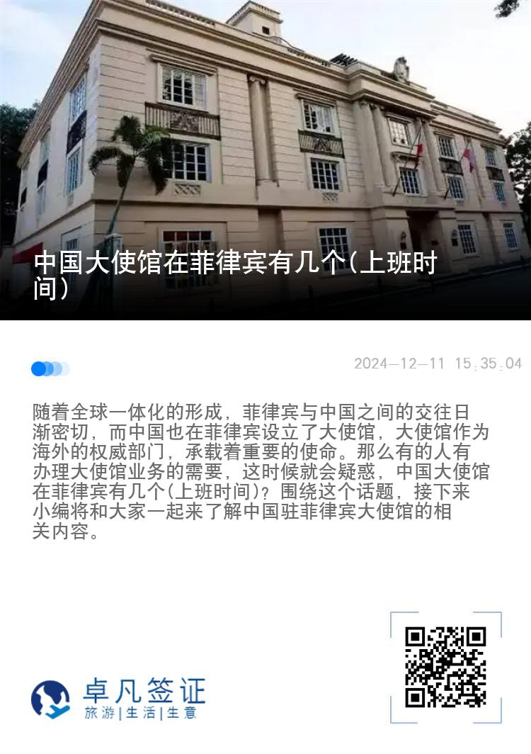 中国大使馆在菲律宾有几个(上班时间)