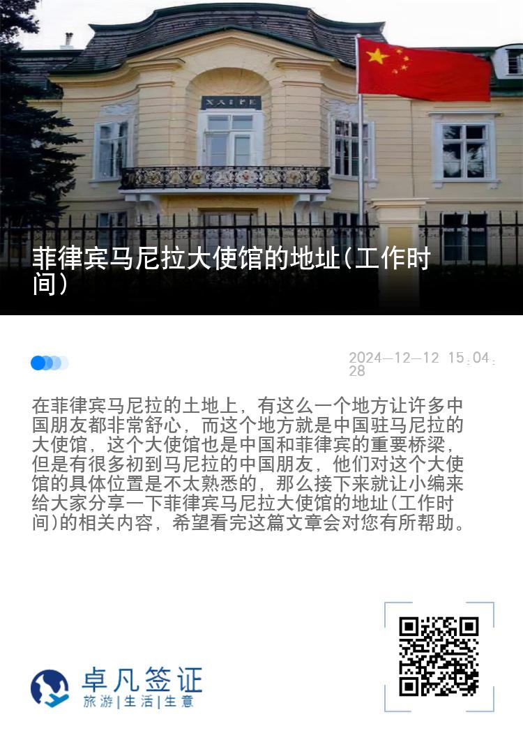 菲律宾马尼拉大使馆的地址(工作时间)