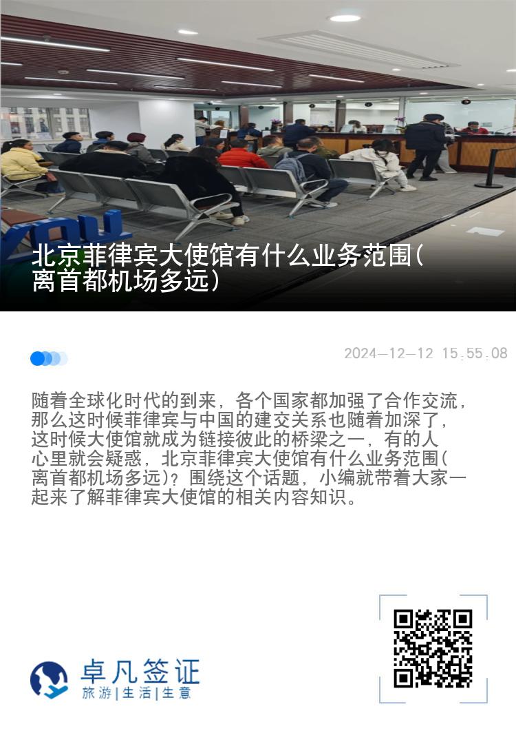 北京菲律宾大使馆有什么业务范围(离首都机场多远)