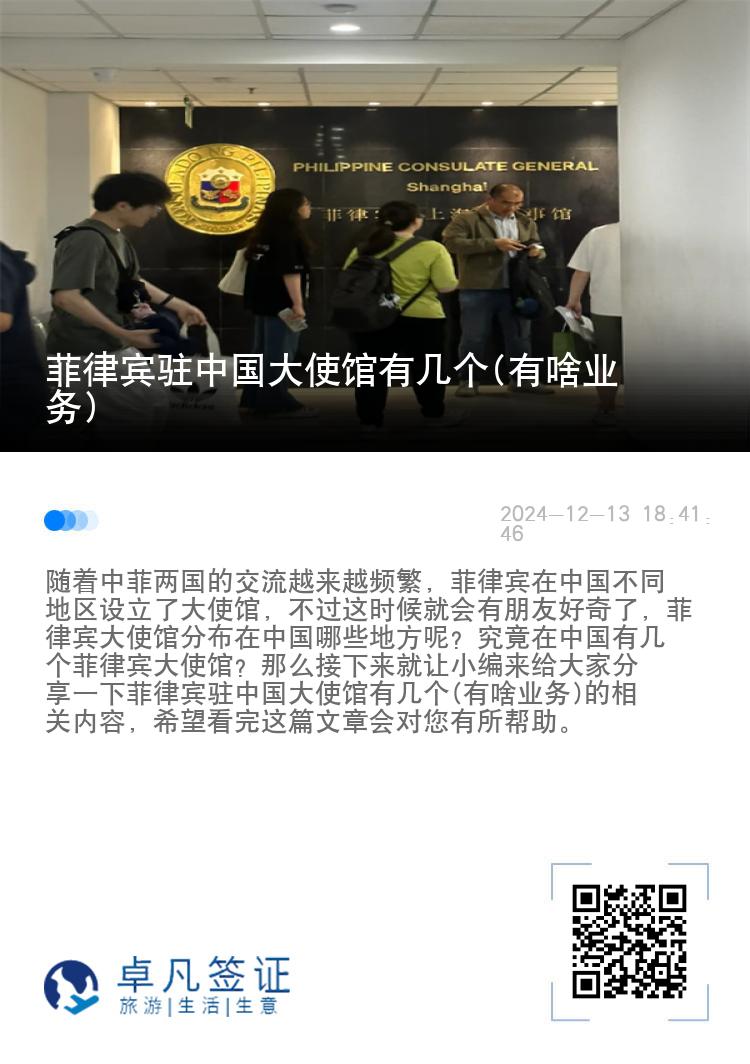 菲律宾驻中国大使馆有几个(有啥业务)