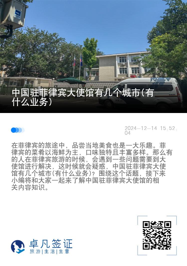 中国驻菲律宾大使馆有几个城市(有什么业务)