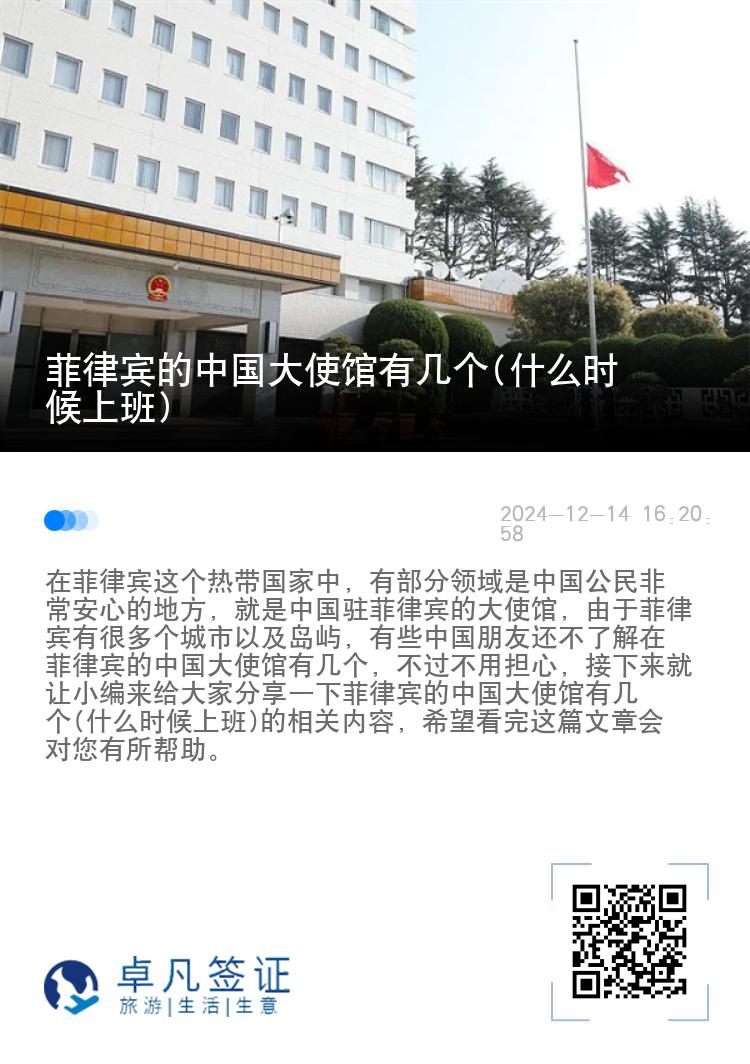 菲律宾的中国大使馆有几个(什么时候上班)