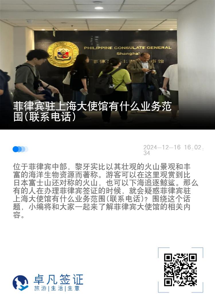 菲律宾驻上海大使馆有什么业务范围(联系电话)