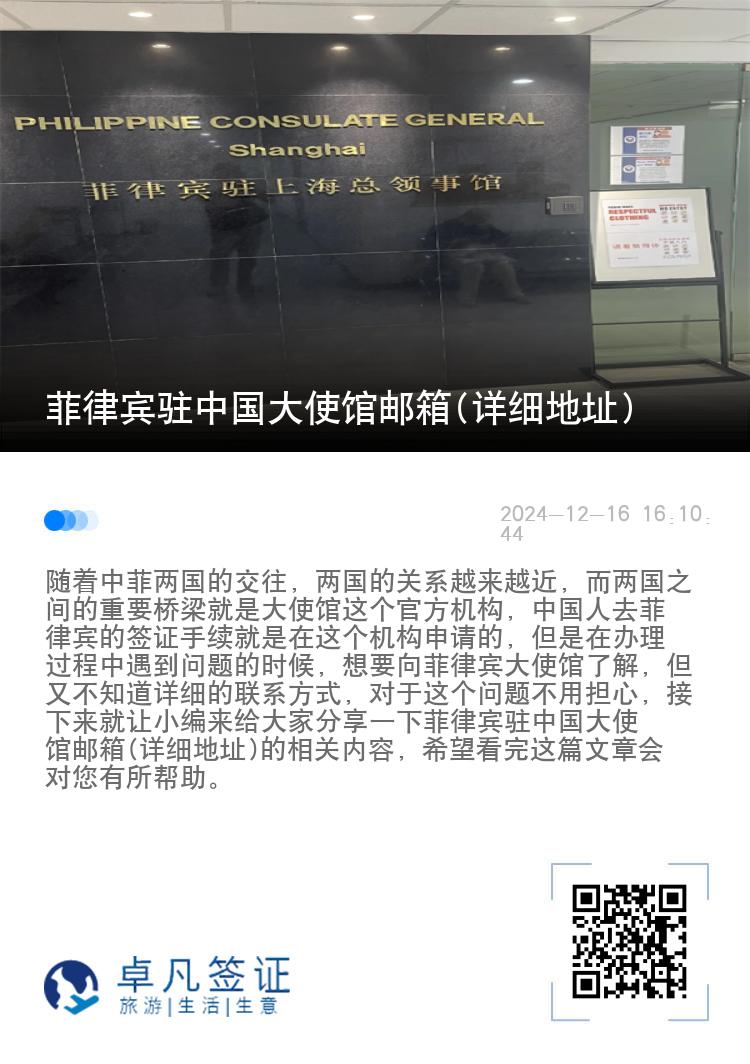 菲律宾驻中国大使馆邮箱(详细地址)