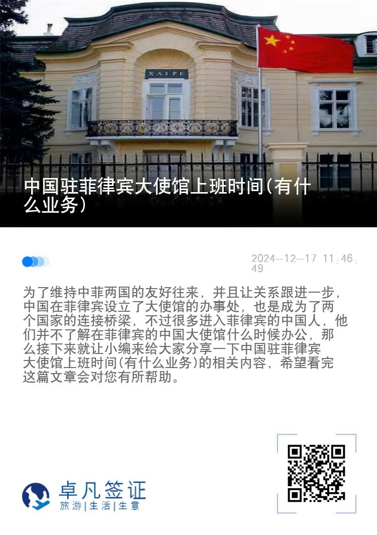 中国驻菲律宾大使馆上班时间(有什么业务)