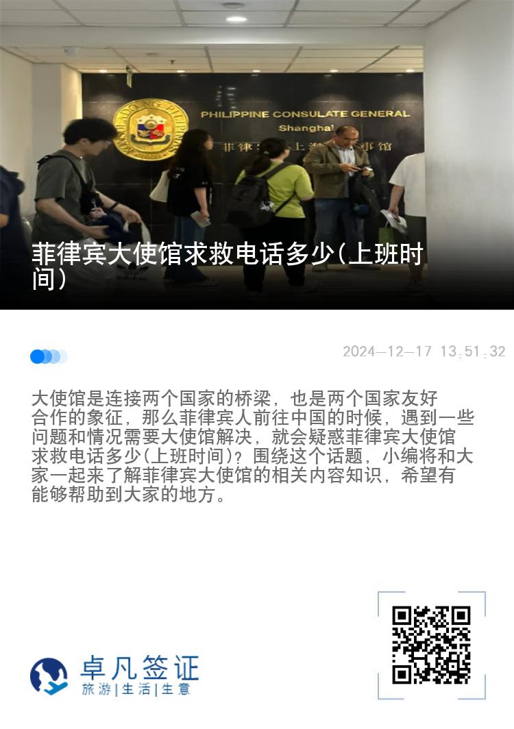 菲律宾大使馆求救电话多少(上班时间)