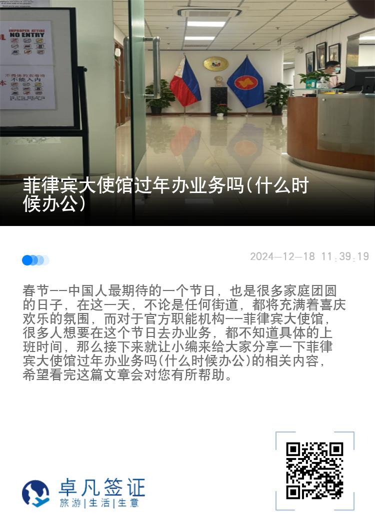 菲律宾大使馆过年办业务吗(什么时候办公)