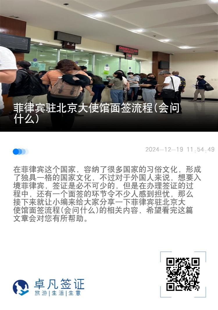 菲律宾驻北京大使馆面签流程(会问什么)