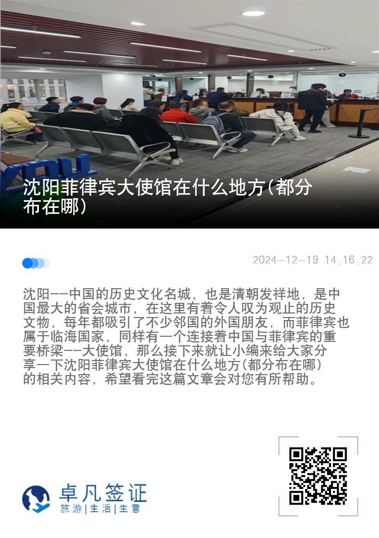 沈阳菲律宾大使馆在什么地方(都分布在哪)
