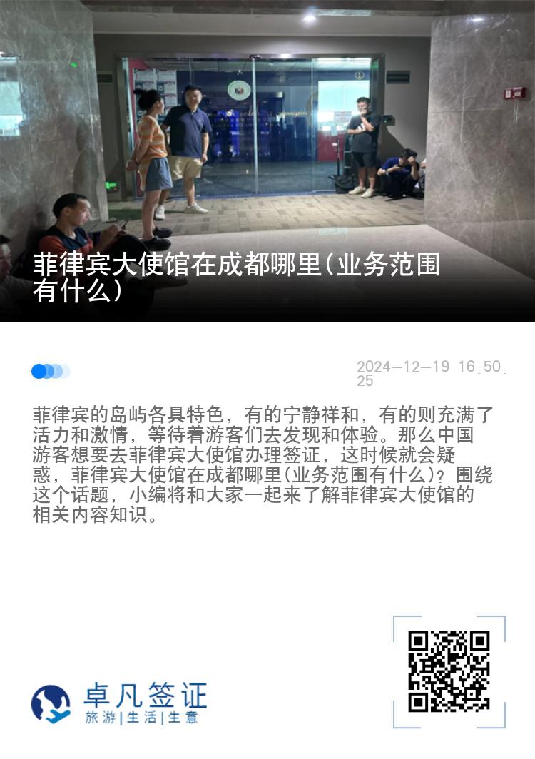 菲律宾大使馆在成都哪里(业务范围有什么)