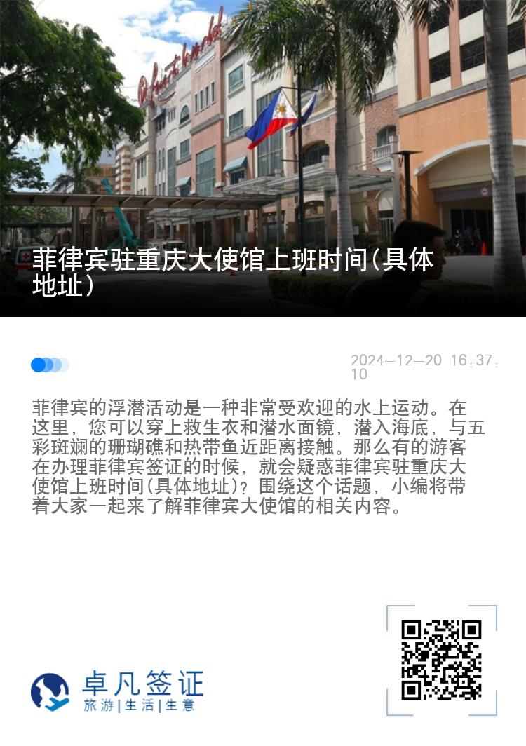 菲律宾驻重庆大使馆上班时间(具体地址)