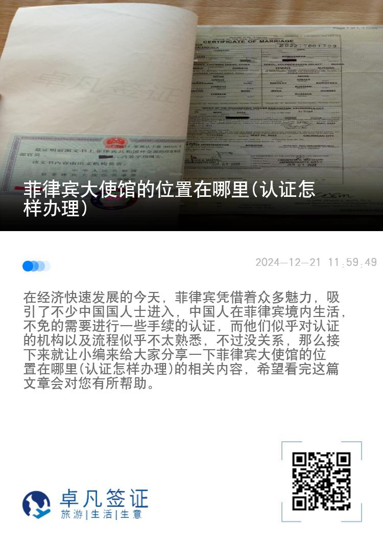 菲律宾大使馆的位置在哪里(认证怎样办理)