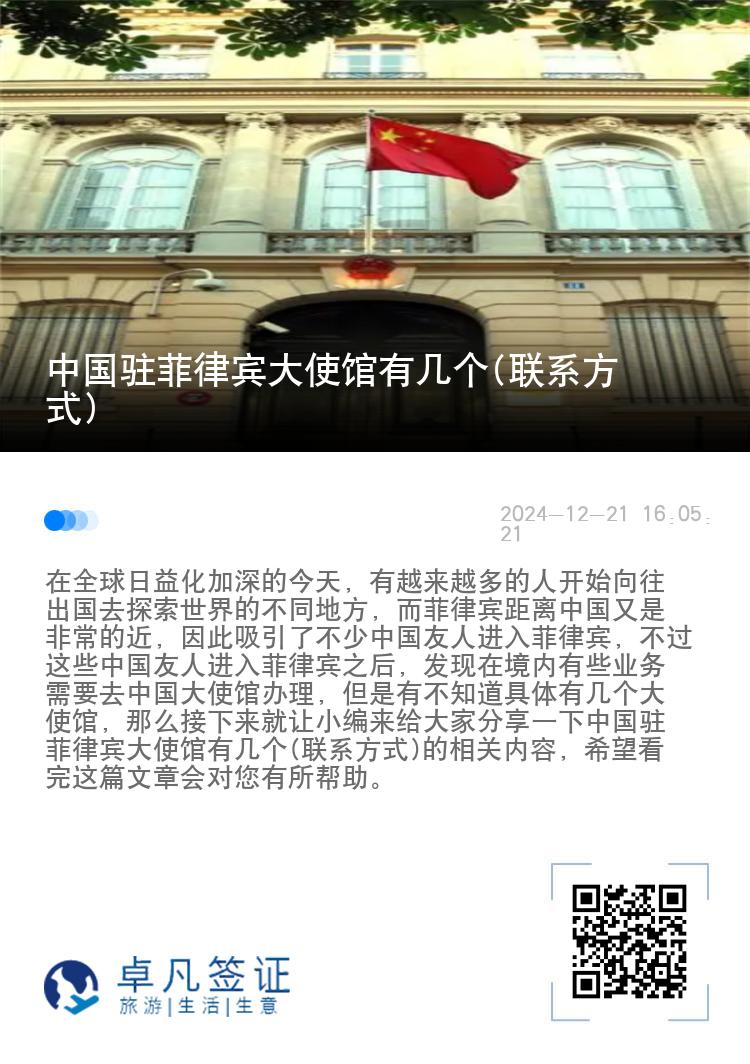 中国驻菲律宾大使馆有几个(联系方式)