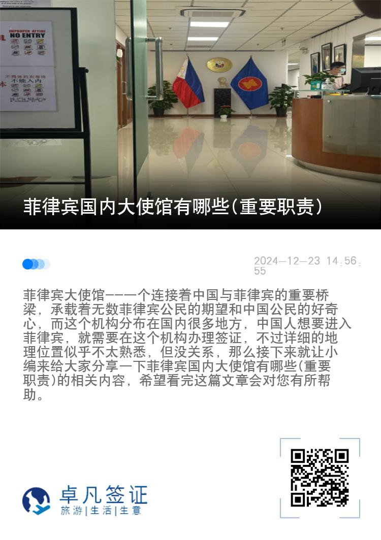 菲律宾国内大使馆有哪些(重要职责)