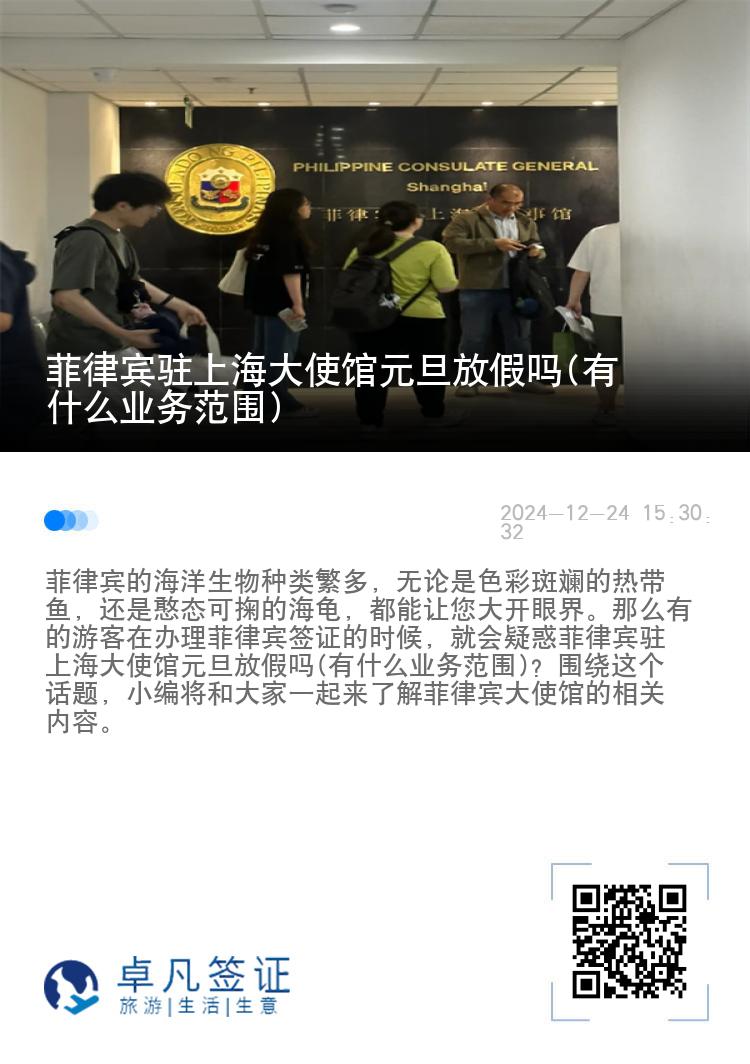 菲律宾驻上海大使馆元旦放假吗(有什么业务范围)