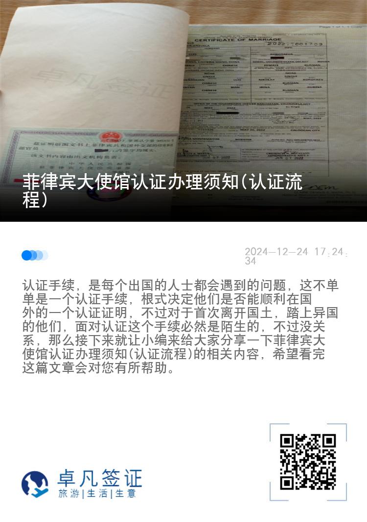 菲律宾大使馆认证办理须知(认证流程)