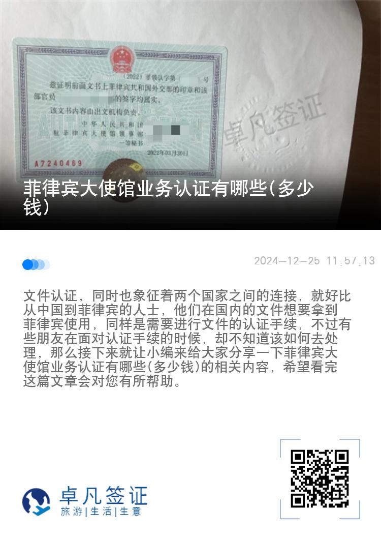 菲律宾大使馆业务认证有哪些(多少钱)