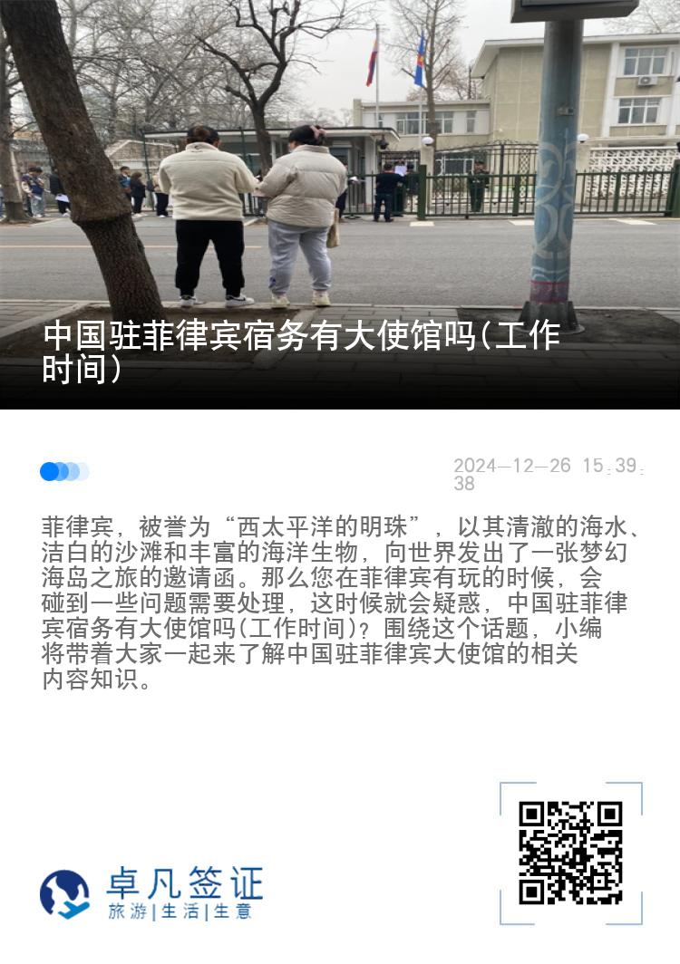 中国驻菲律宾宿务有大使馆吗(工作时间)