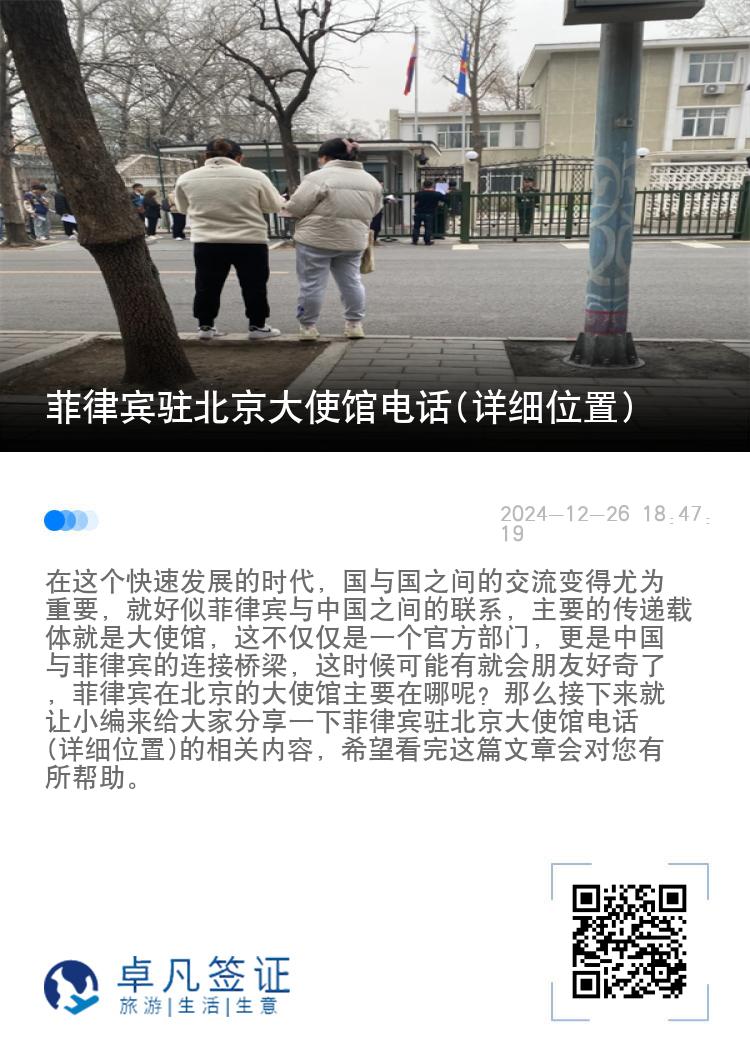 菲律宾驻北京大使馆电话(详细位置)