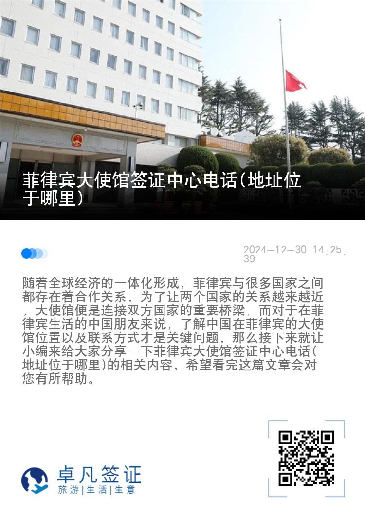 菲律宾大使馆签证中心电话(地址位于哪里)