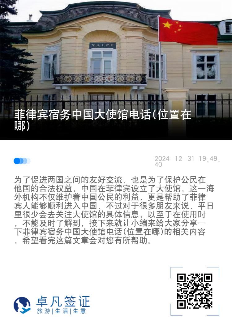 菲律宾宿务中国大使馆电话(位置在哪)