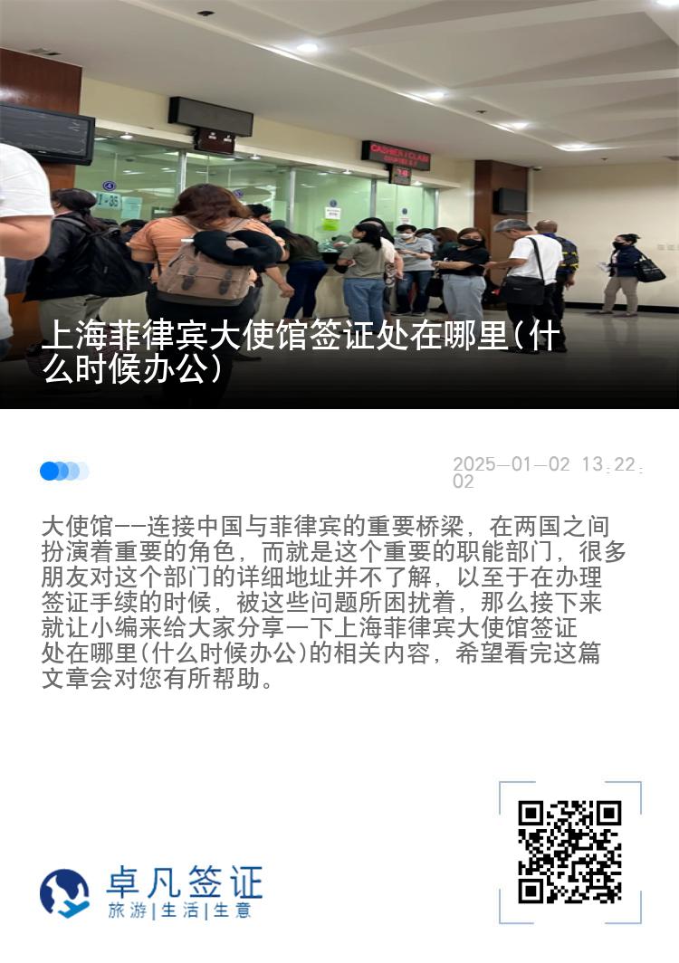 上海菲律宾大使馆签证处在哪里(什么时候办公)