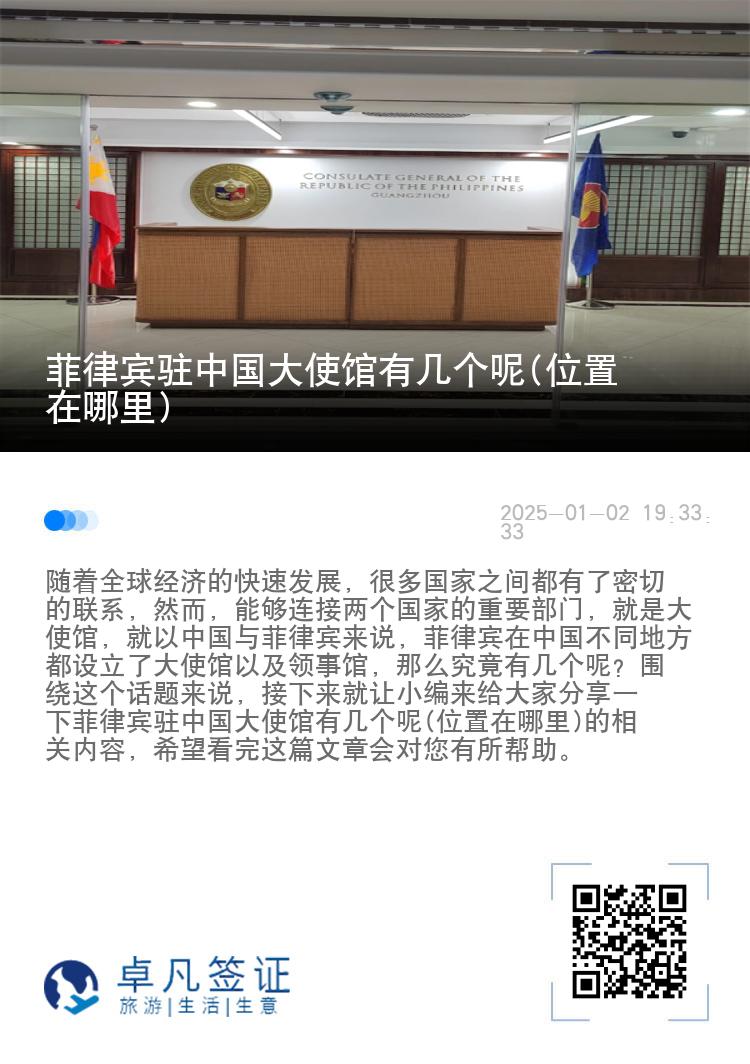 菲律宾驻中国大使馆有几个呢(位置在哪里)