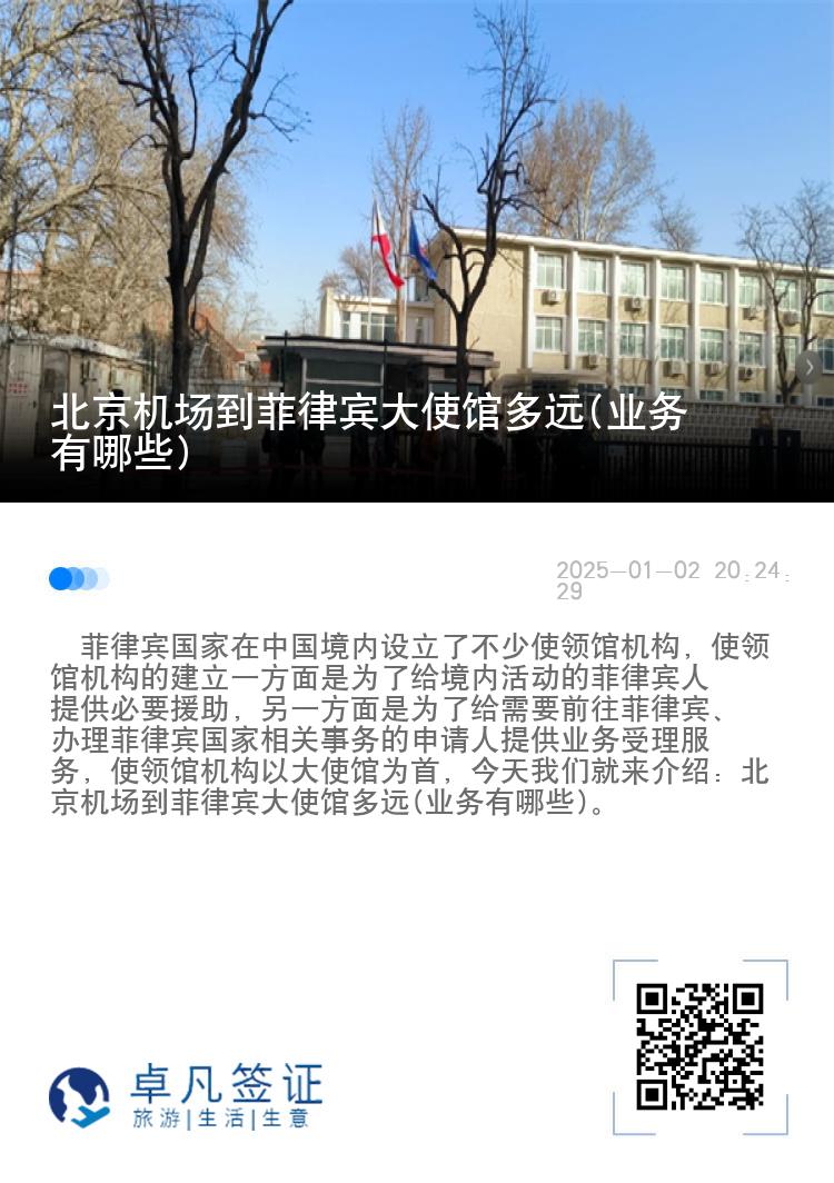 北京机场到菲律宾大使馆多远(业务有哪些)