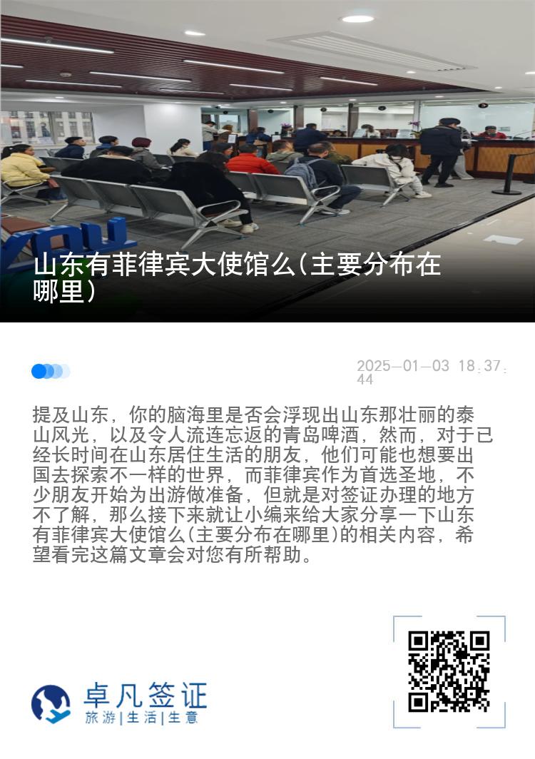 山东有菲律宾大使馆么(主要分布在哪里)